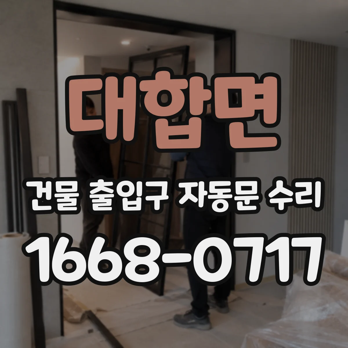 대합면 건물 출입구 자동문 수리