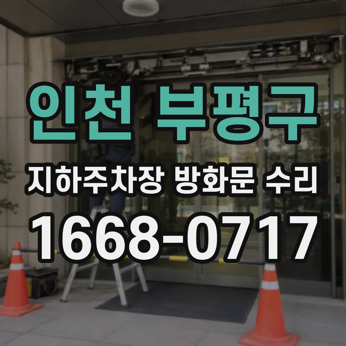 인천 부평구 지하주차장 방화문 수리
