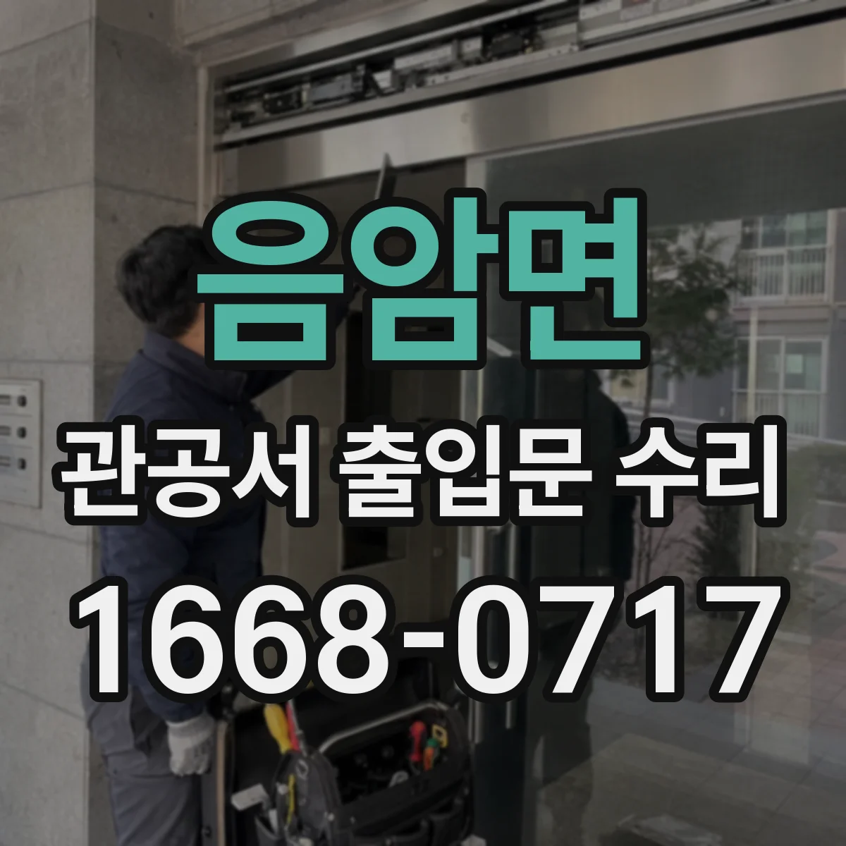 음암면 관공서 출입문 수리