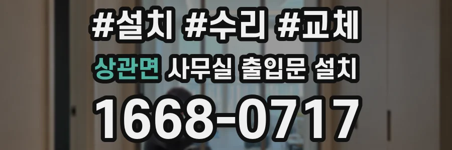 상관면 사무실 출입문 설치