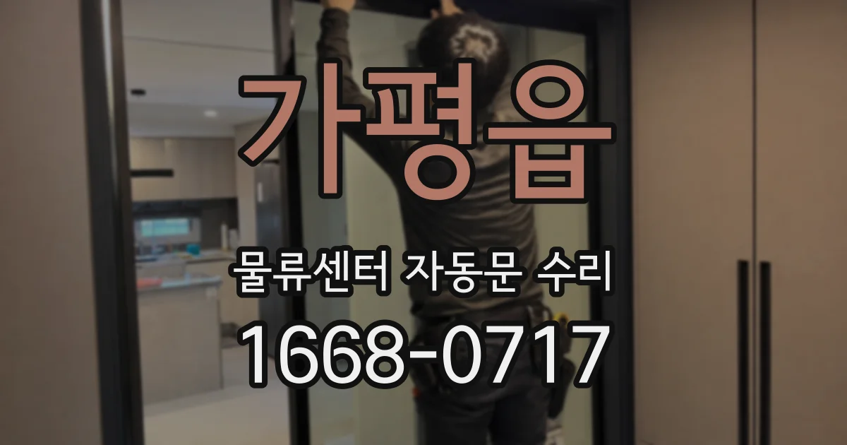 가평읍 물류센터 자동문 수리