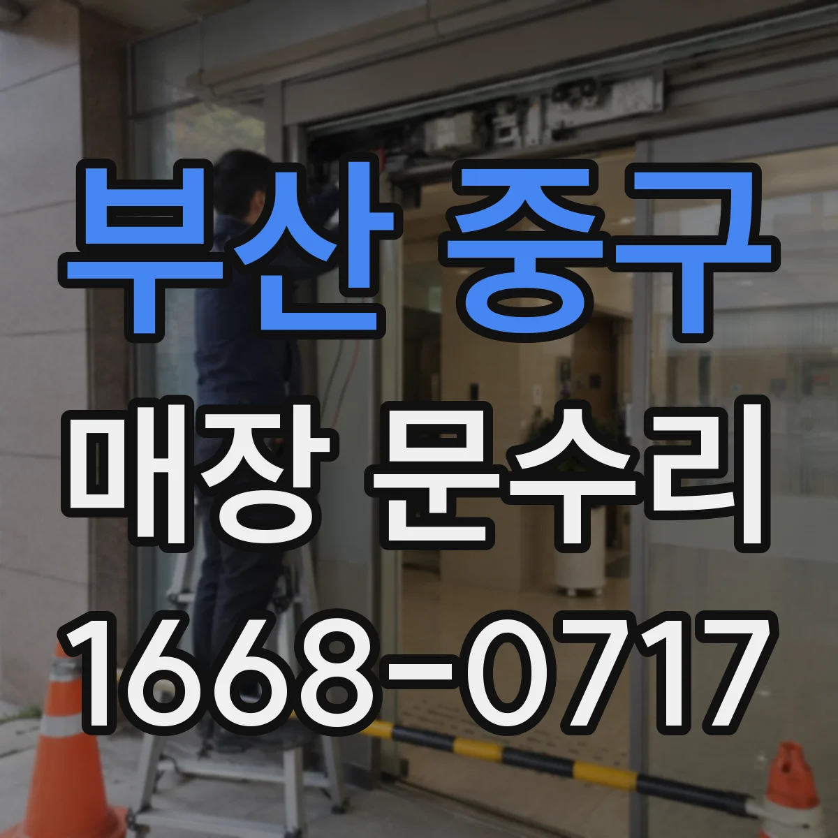 부산 중구 매장 문수리