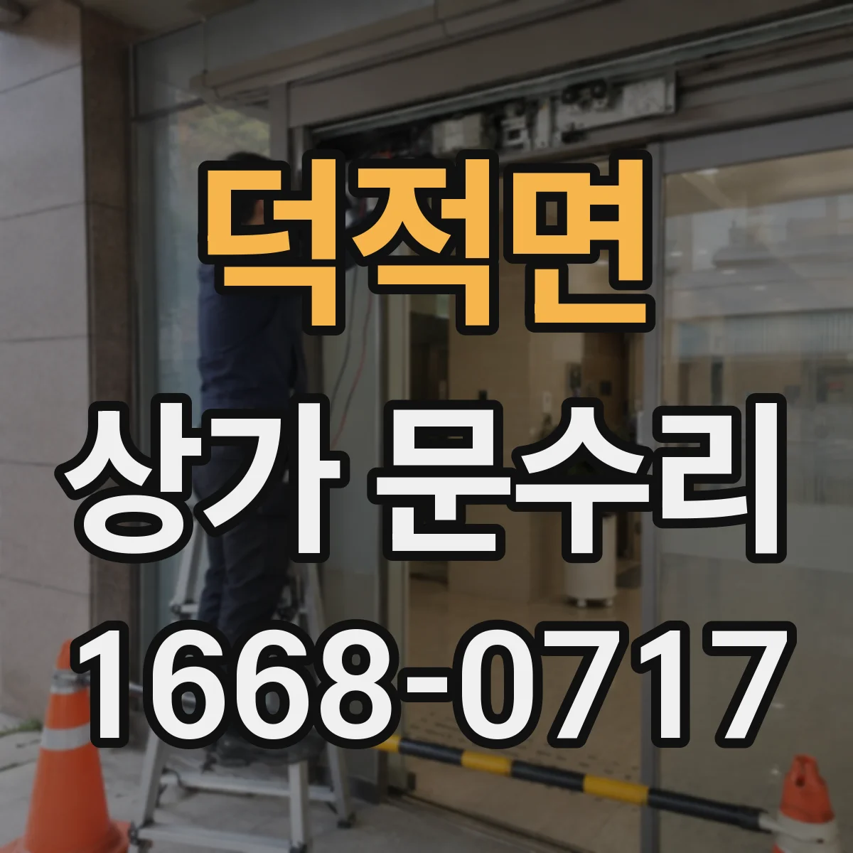 덕적면 상가 문수리