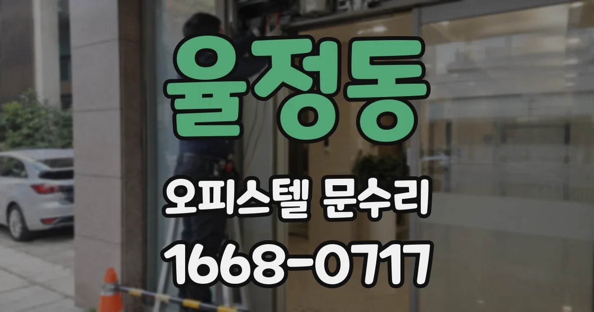 율정동 오피스텔 문수리