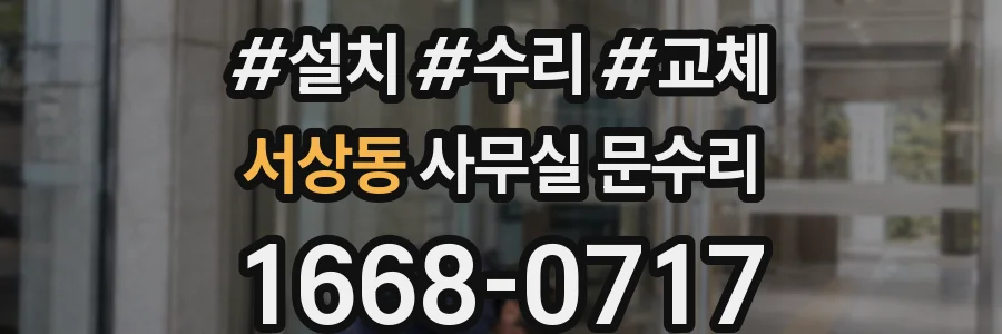 서상동 사무실 문수리
