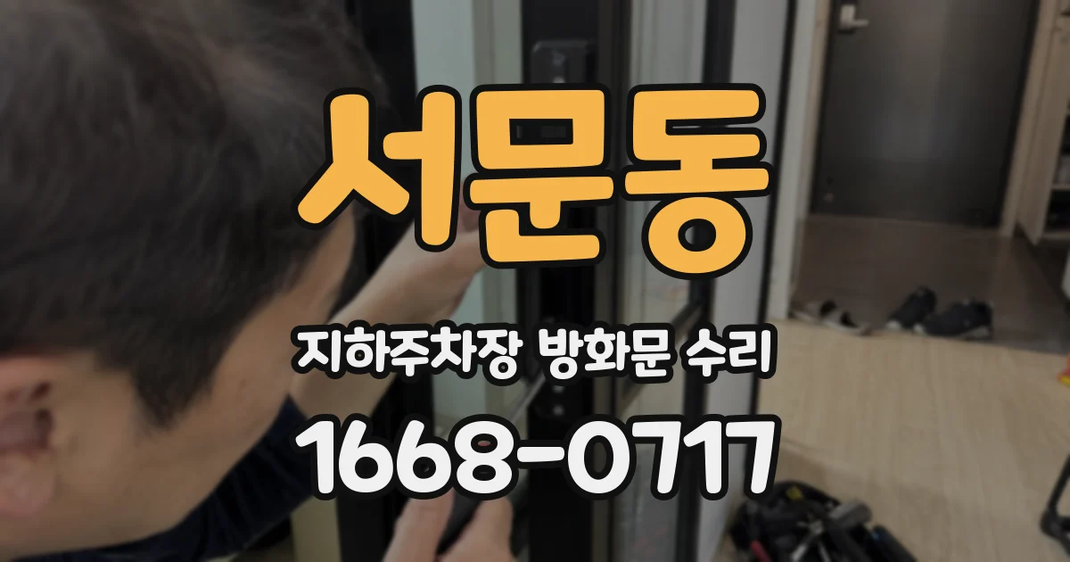 서문동 지하주차장 방화문 수리