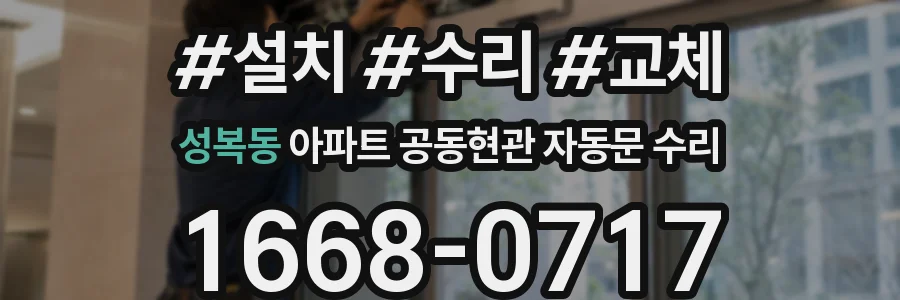 성복동 아파트 공동현관 자동문 수리
