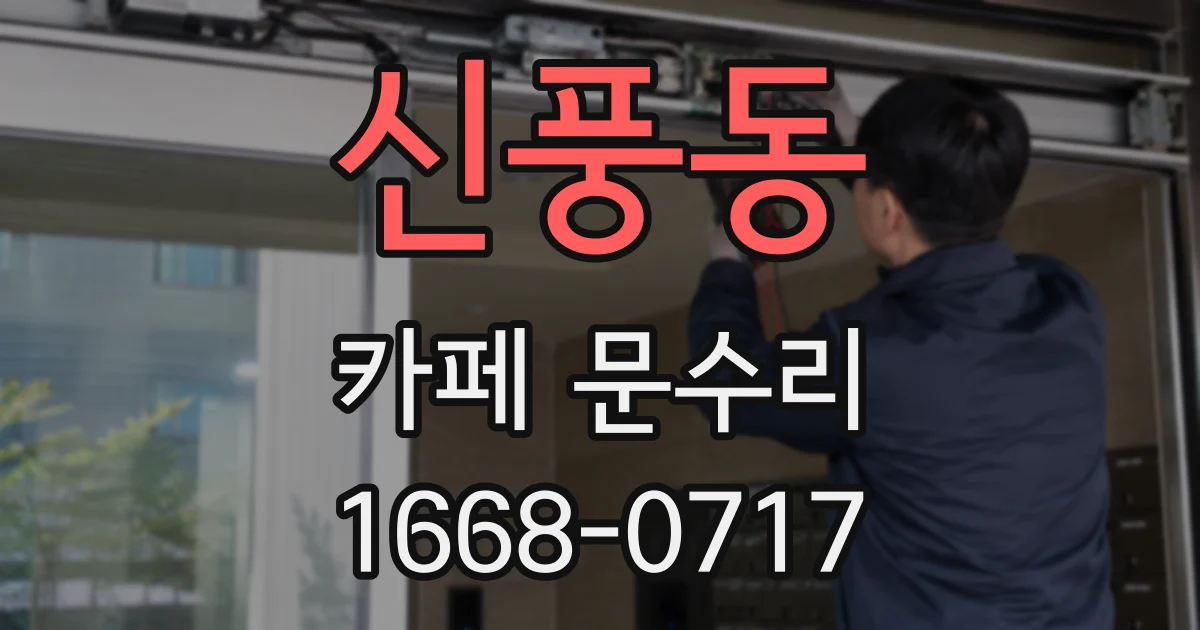 신풍동 카페 문수리