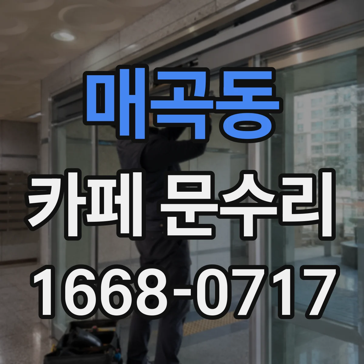 매곡동 카페 문수리