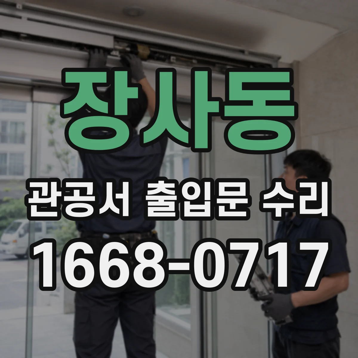 장사동 관공서 출입문 수리