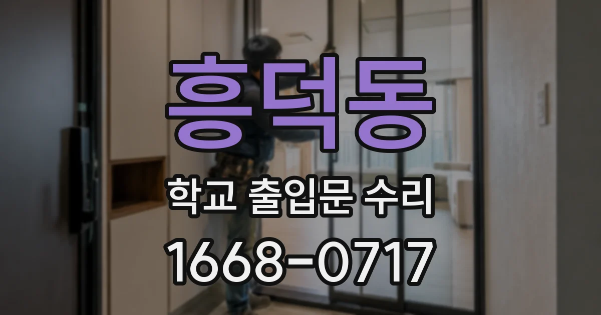 흥덕동 학교 출입문 수리