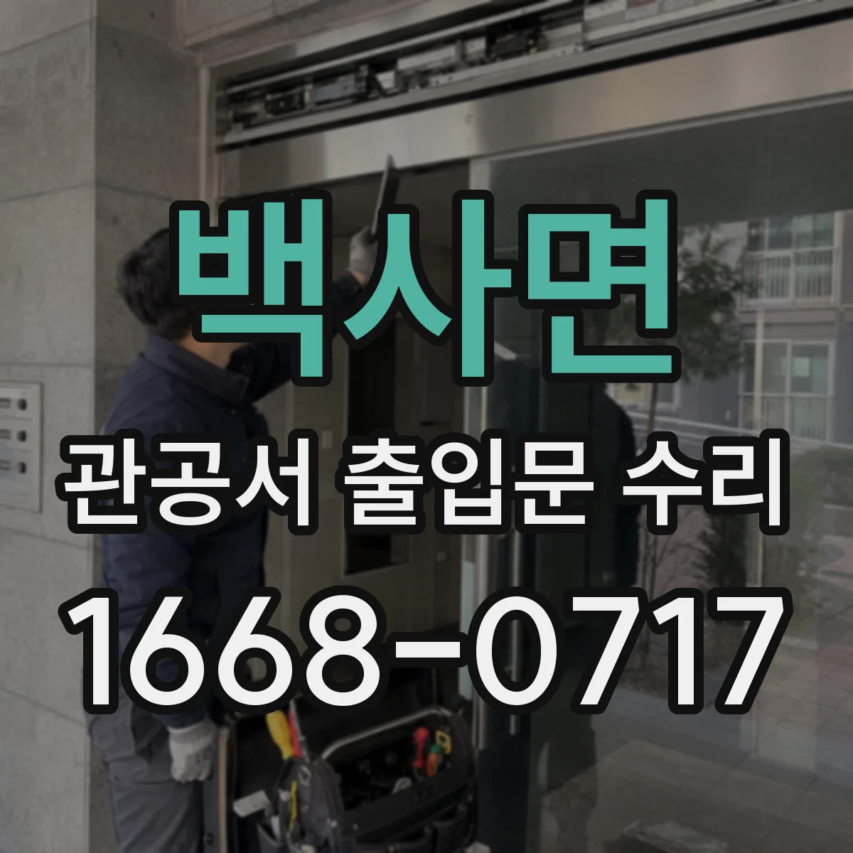 백사면 관공서 출입문 수리