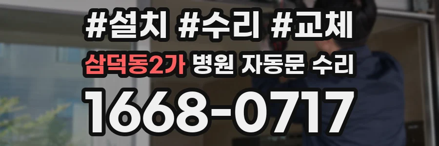 삼덕동2가 병원 자동문 수리