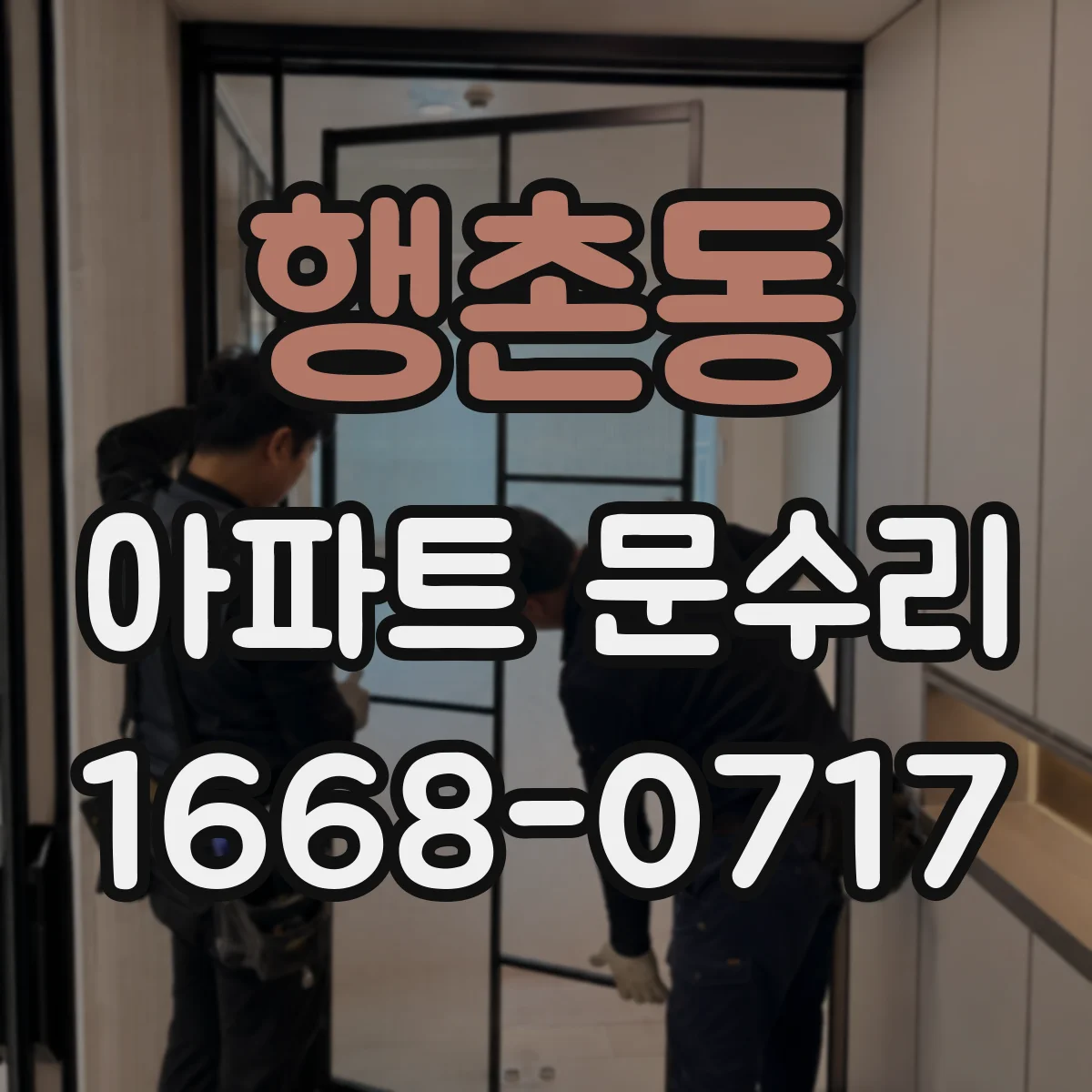 행촌동 아파트 문수리
