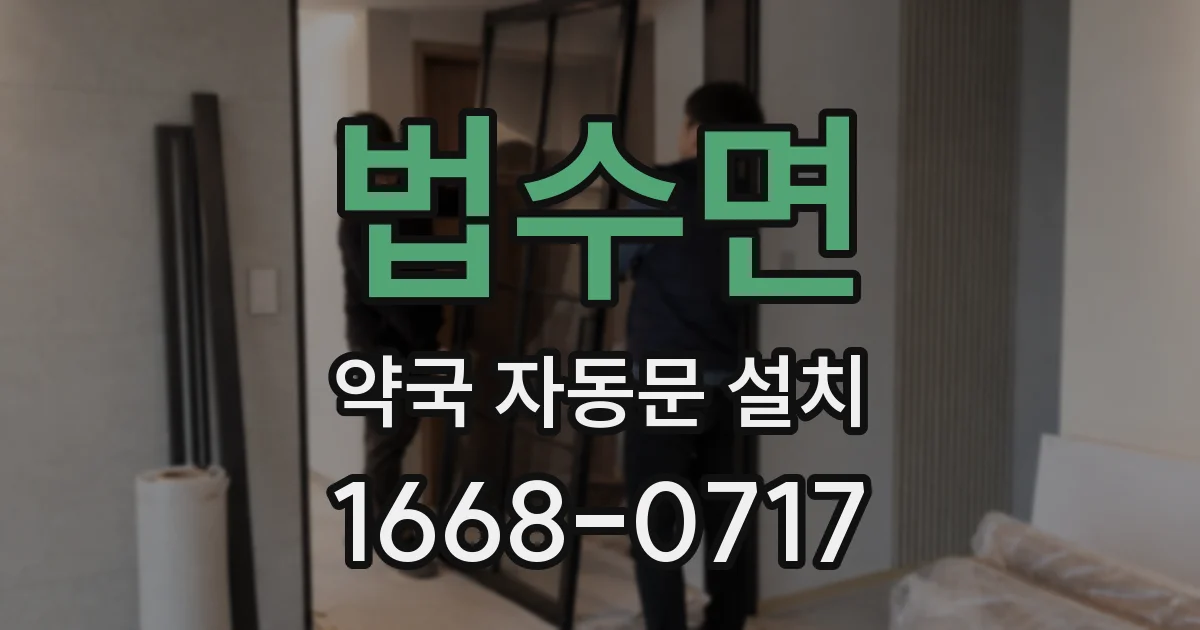 법수면 약국 자동문 설치