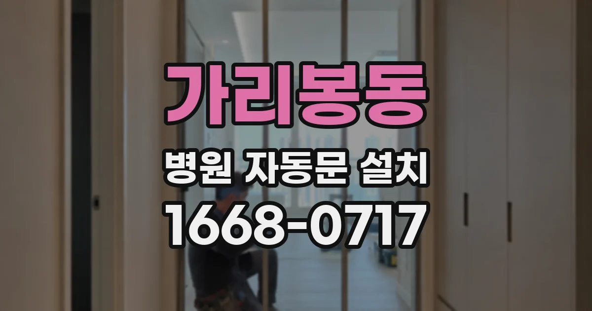 가리봉동 병원 자동문 설치