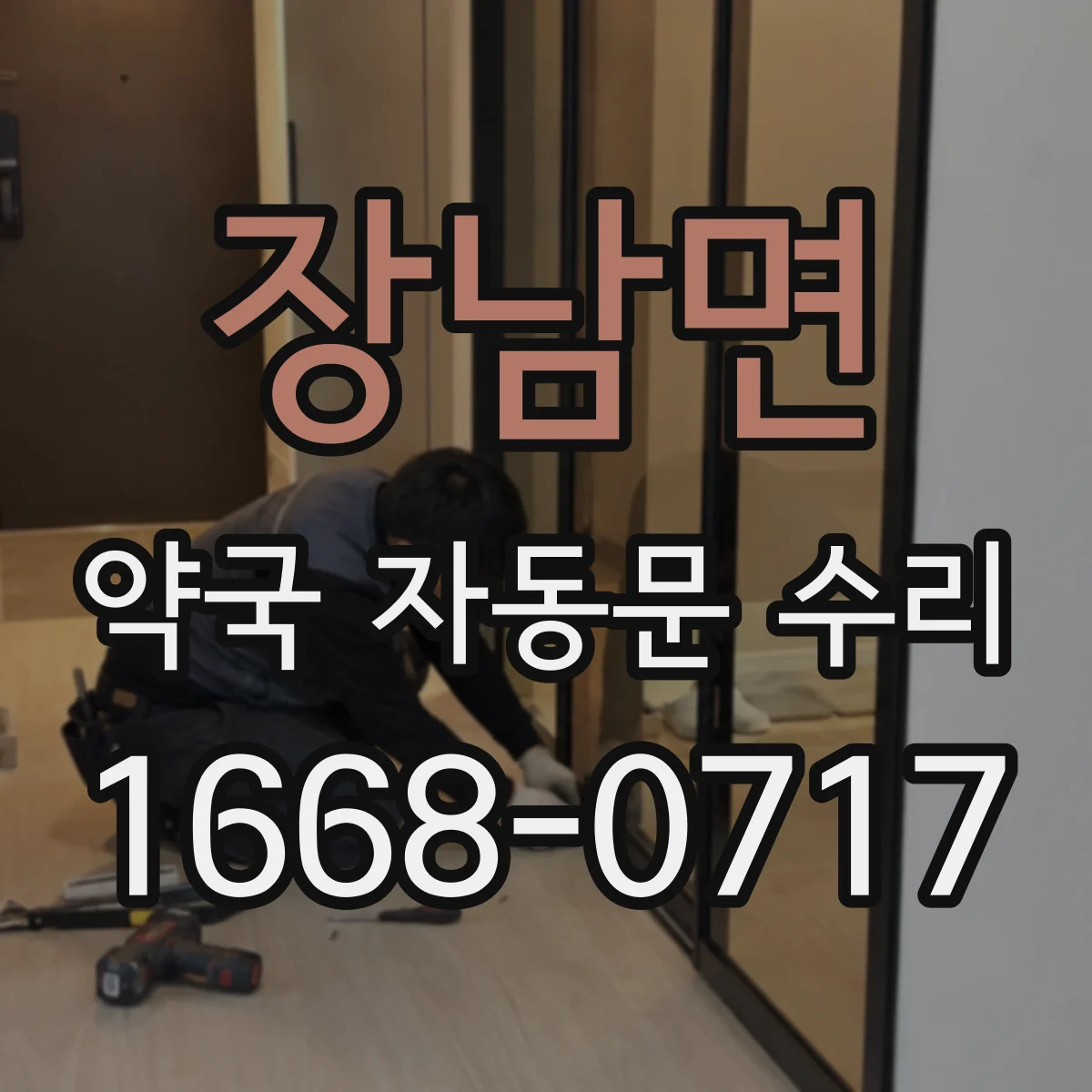 장남면 약국 자동문 수리