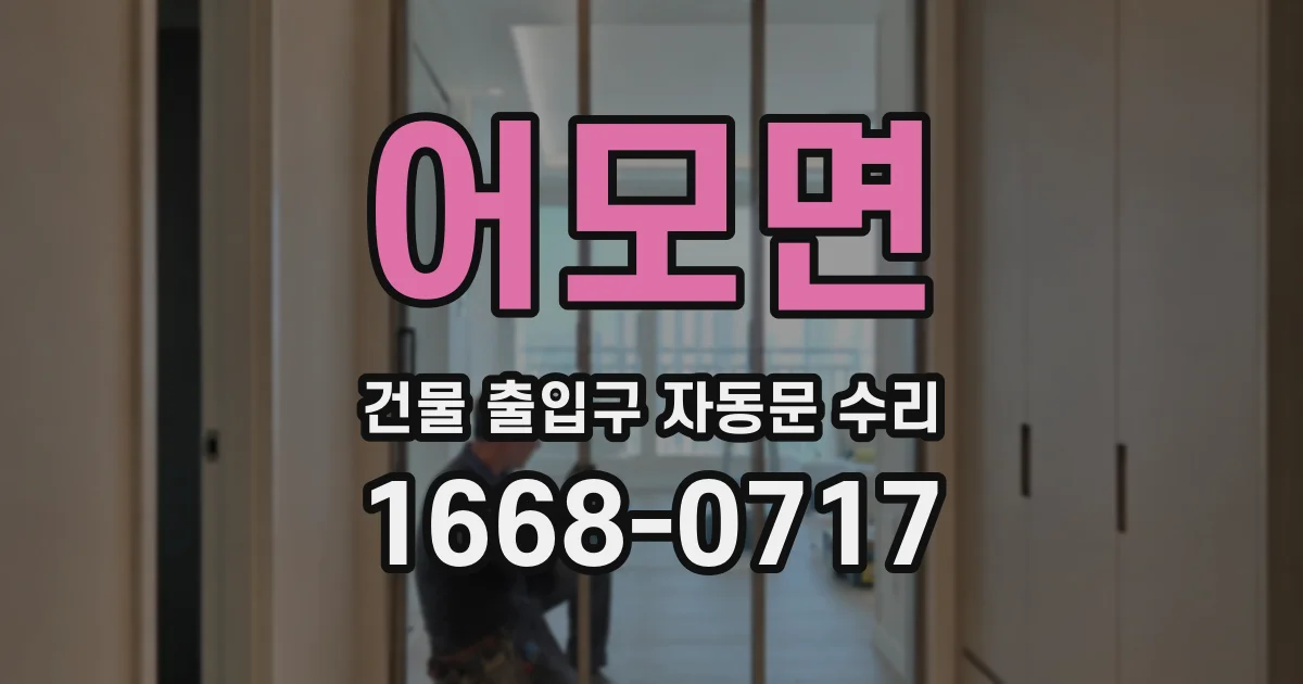 어모면 건물 출입구 자동문 수리