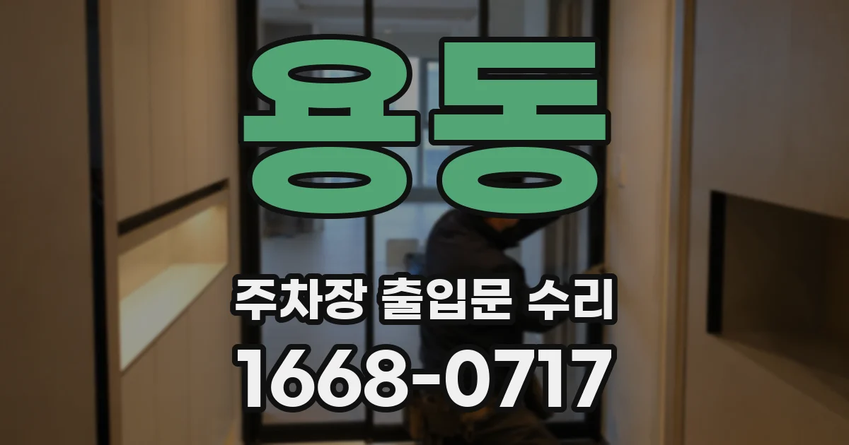 용동 주차장 출입문 수리