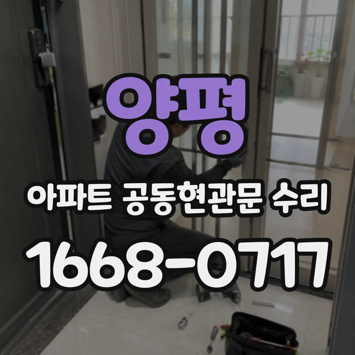 양평 아파트 공동현관문 수리