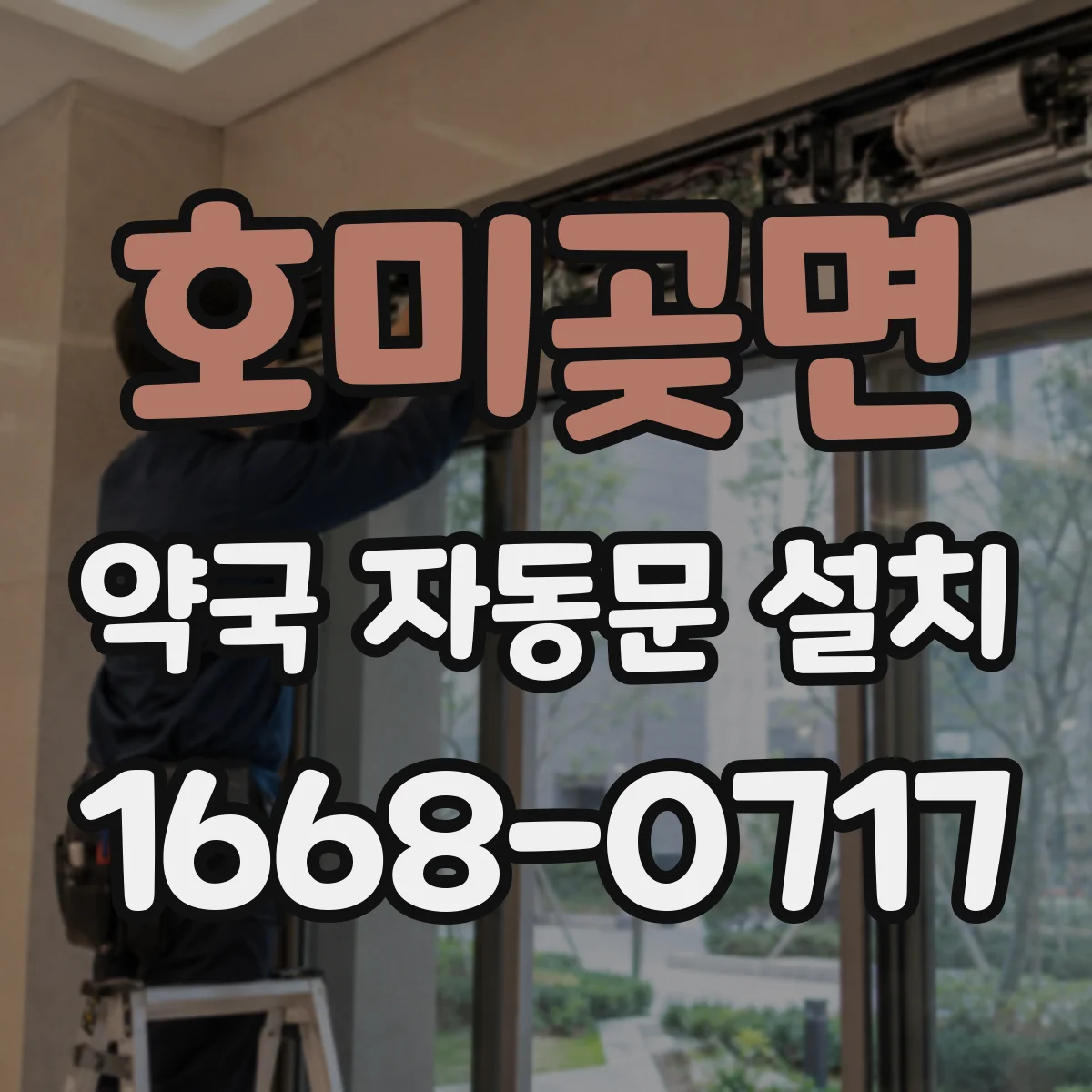 호미곶면 약국 자동문 설치