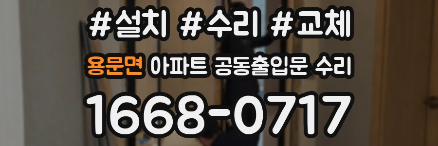 용문면 아파트 공동출입문 수리