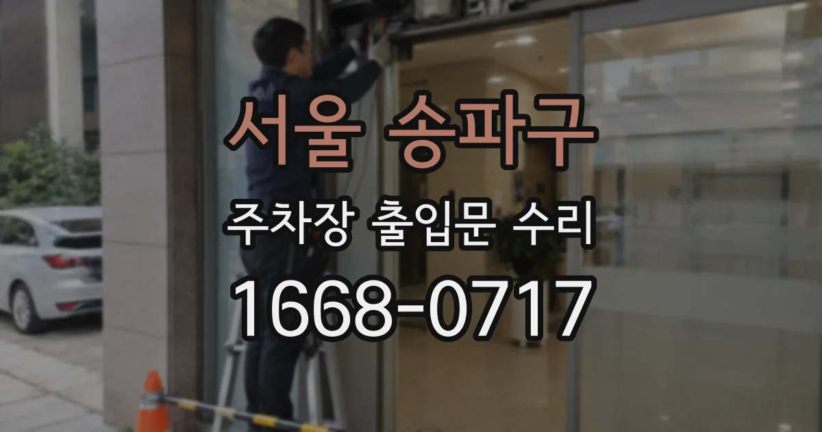 서울 송파구 주차장 출입문 수리