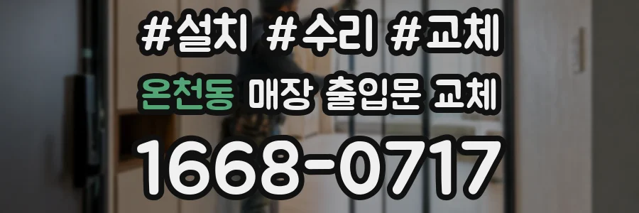 온천동 매장 출입문 교체