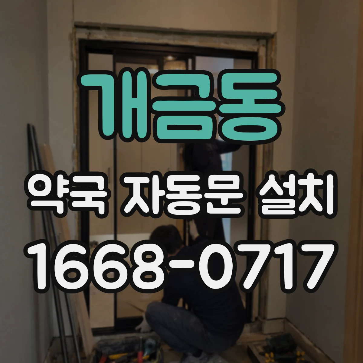 개금동 약국 자동문 설치