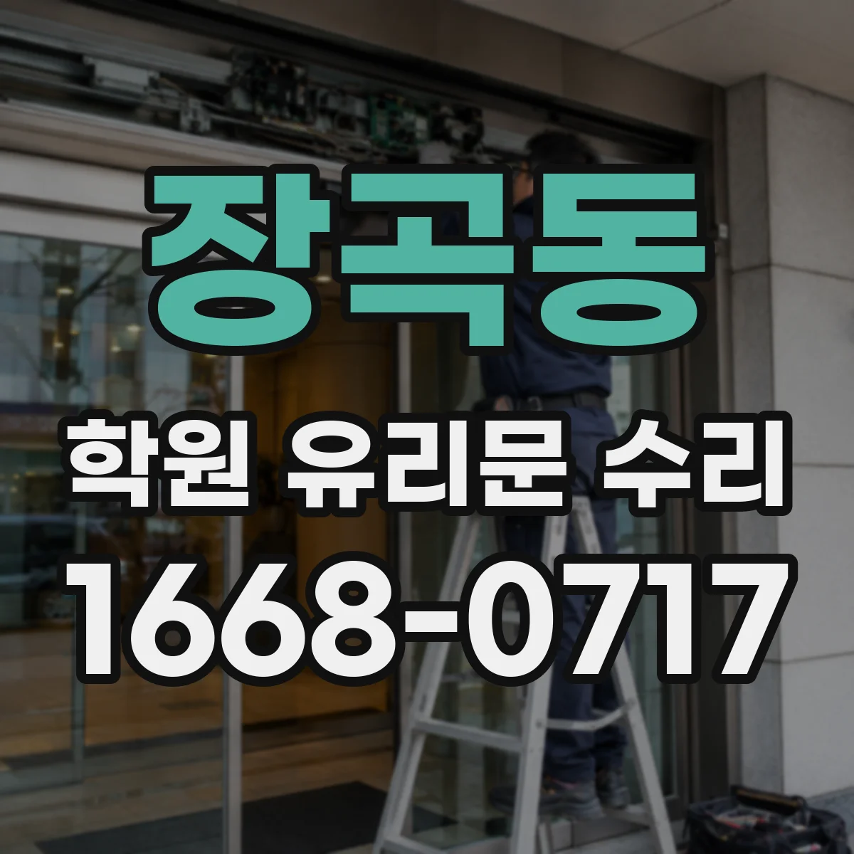 장곡동 학원 유리문 수리