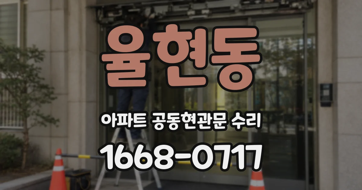 율현동 아파트 공동현관문 수리