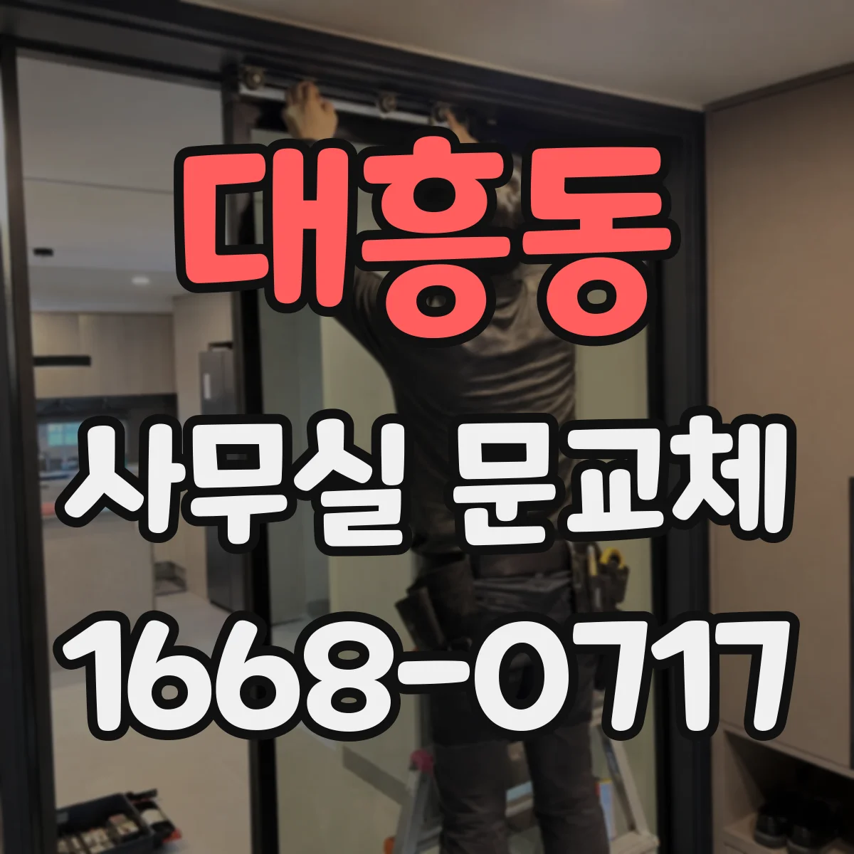 대흥동 사무실 문교체