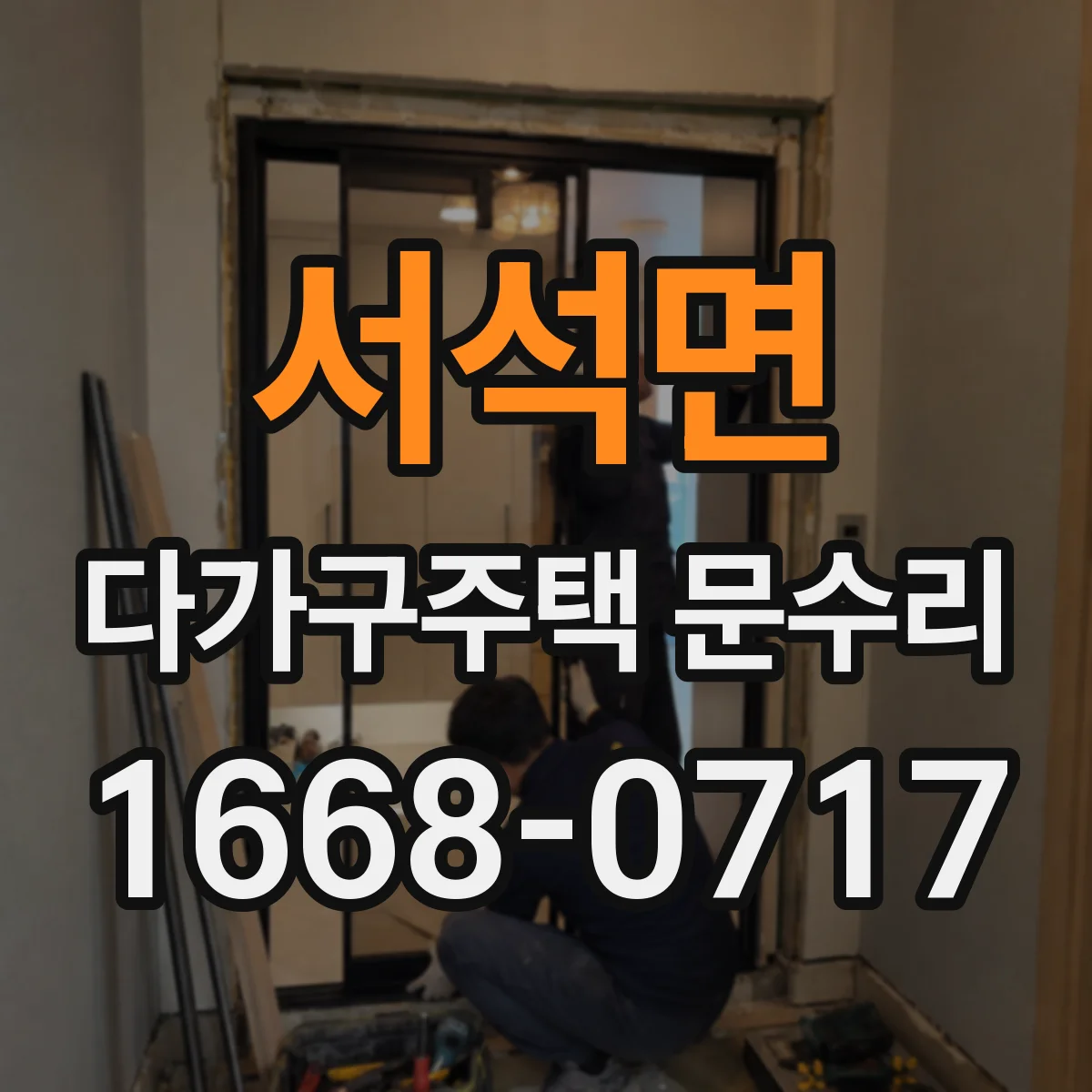 서석면 다가구주택 문수리