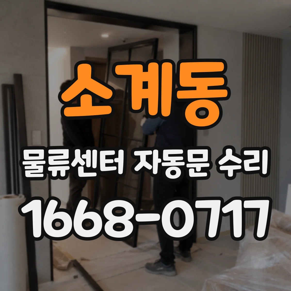 소계동 물류센터 자동문 수리