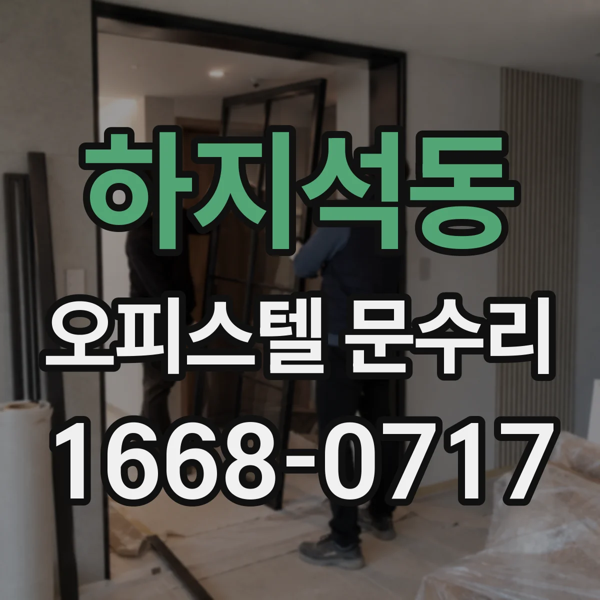 하지석동 오피스텔 문수리