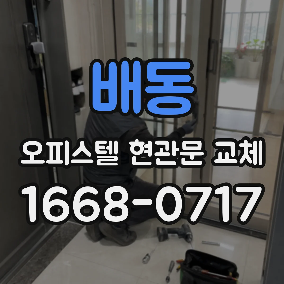 배동 오피스텔 현관문 교체