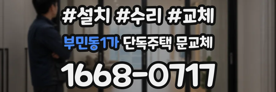 부민동1가 단독주택 문교체