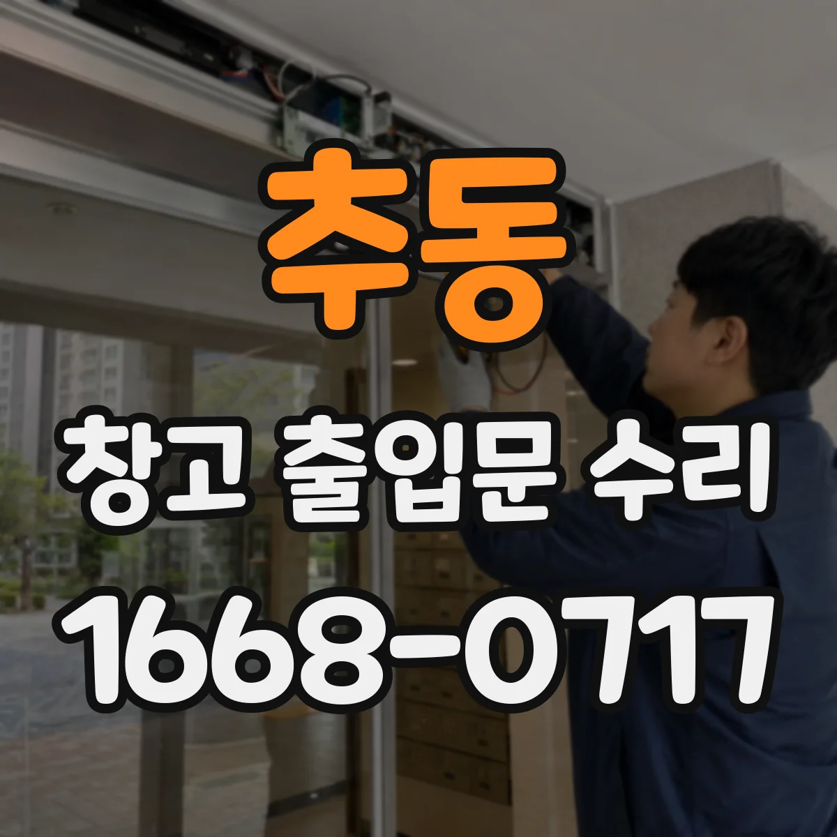 추동 창고 출입문 수리