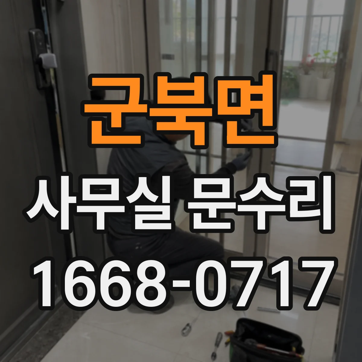 군북면 사무실 문수리