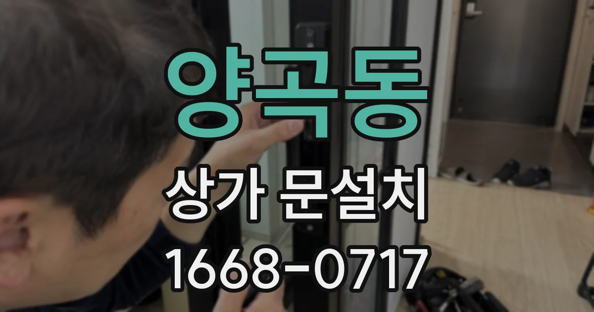 양곡동 상가 문설치