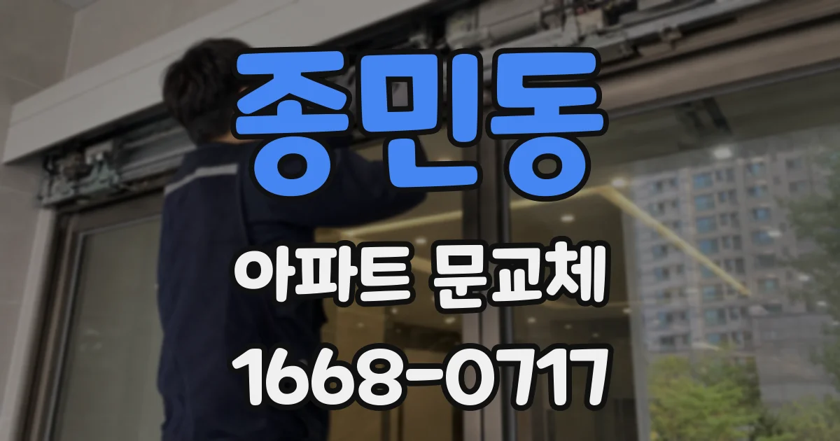 종민동 아파트 문교체