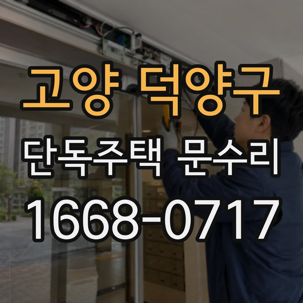고양 덕양구 단독주택 문수리 문틀이 휘어 문이 안 닫힐 때 조치