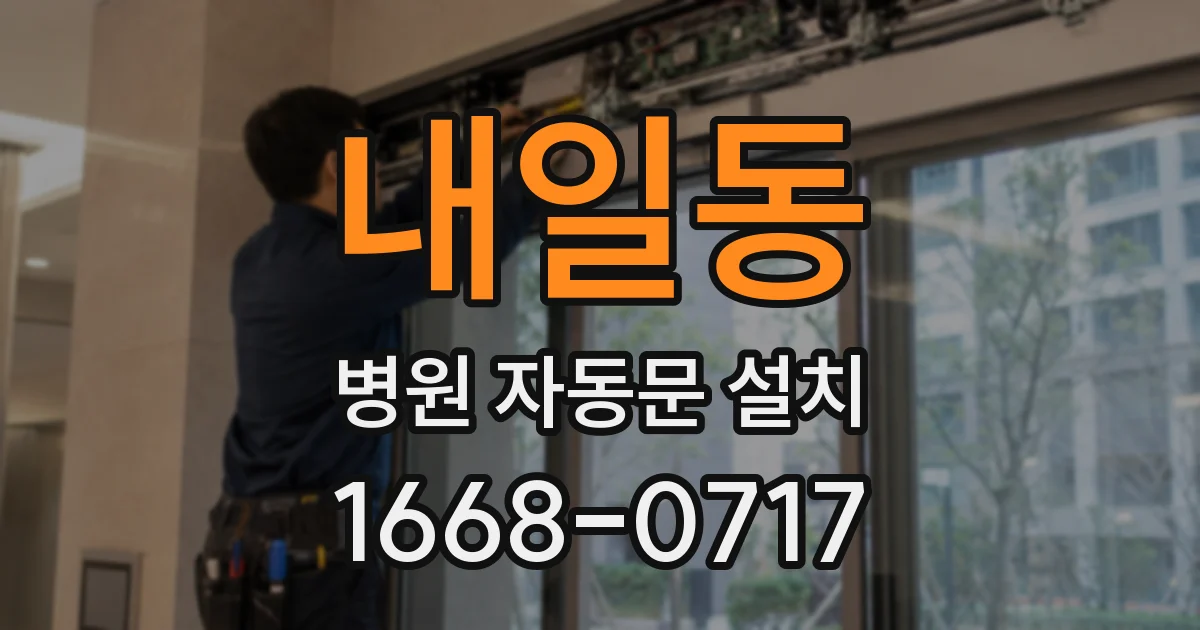 내일동 병원 자동문 설치