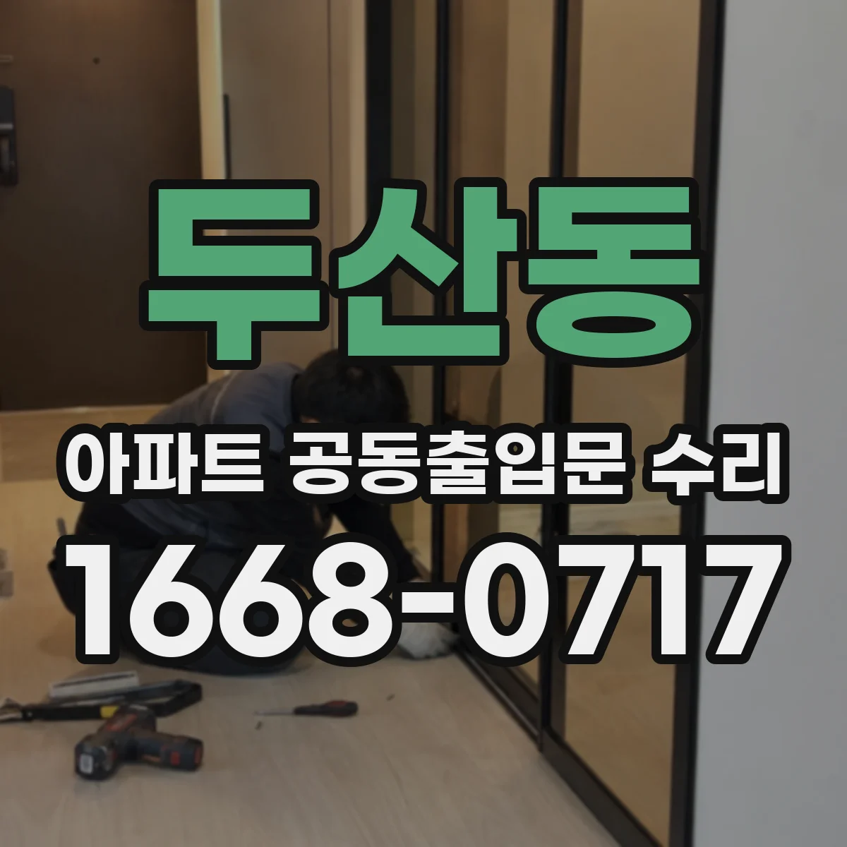 두산동 아파트 공동출입문 수리
