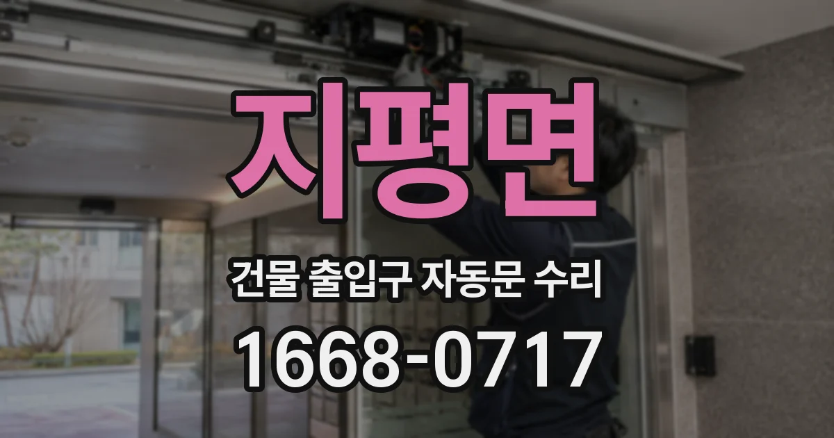 지평면 건물 출입구 자동문 수리