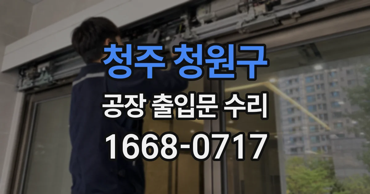 청주 청원구 공장 출입문 수리