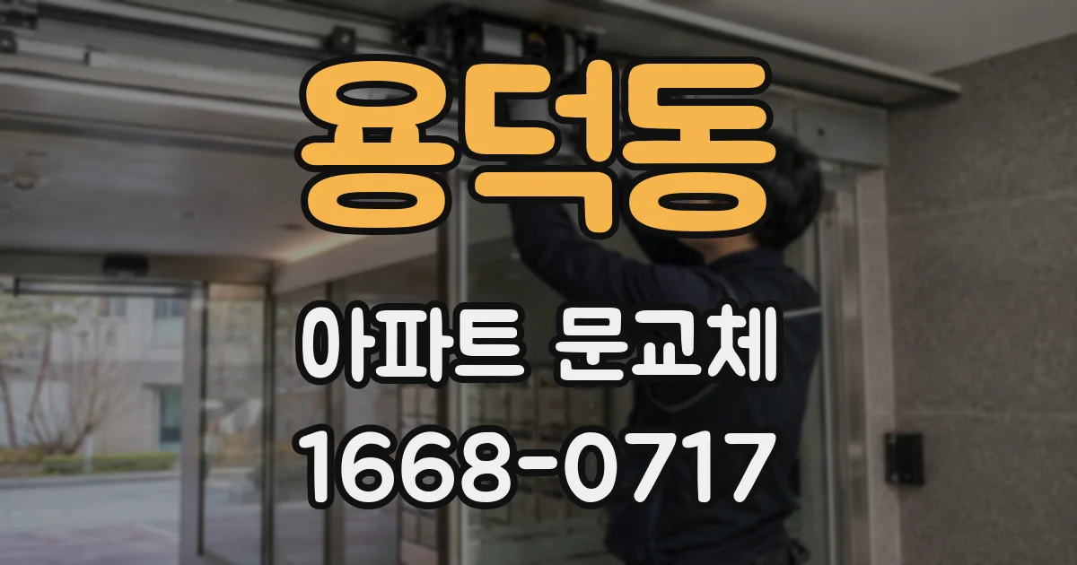 용덕동 아파트 문교체