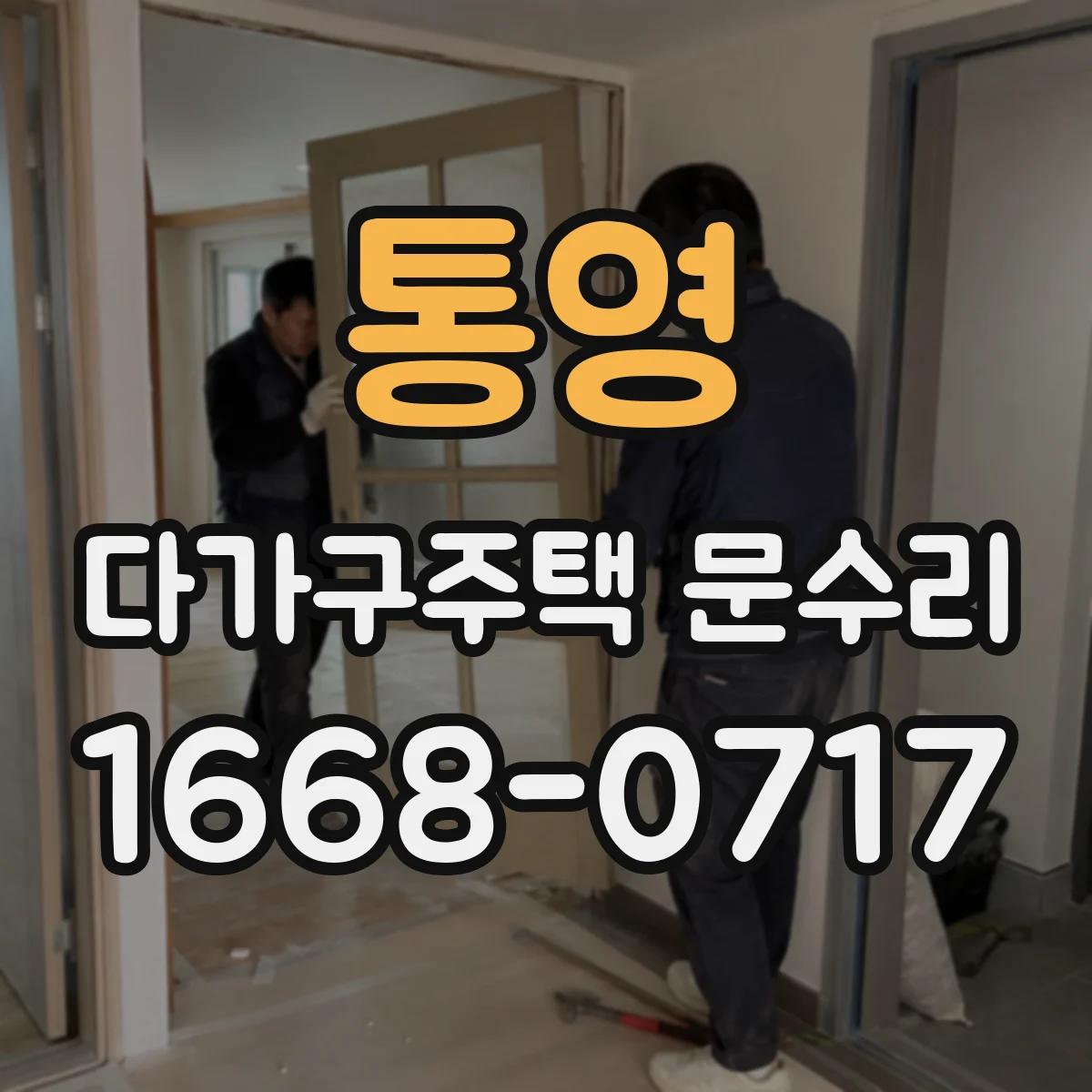 통영 다가구주택 문수리