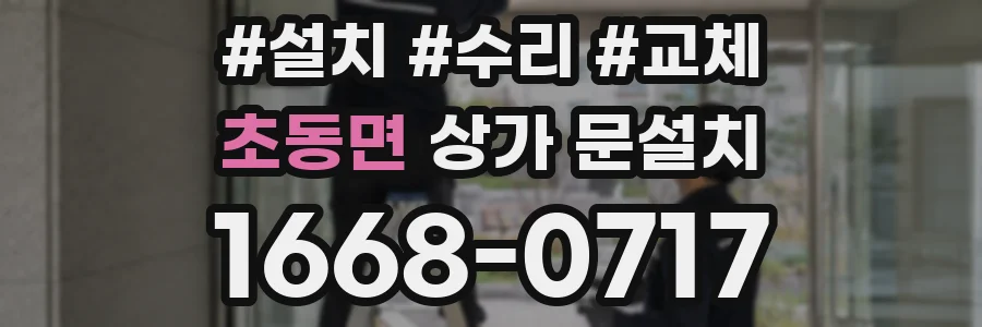초동면 상가 문설치