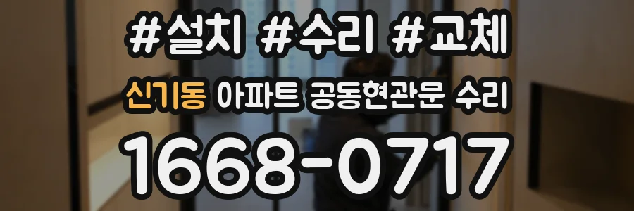 신기동 아파트 공동현관문 수리